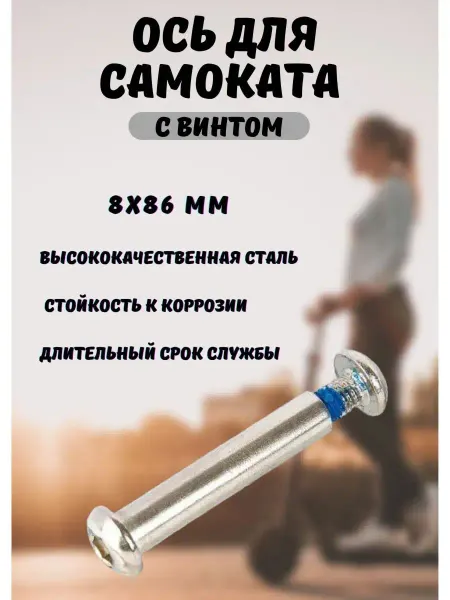 SPORTRAIL Ось для самоката 8 мм с болтом