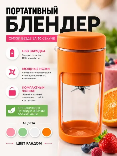 Амаля Мини блендер для дома дорожный для детей