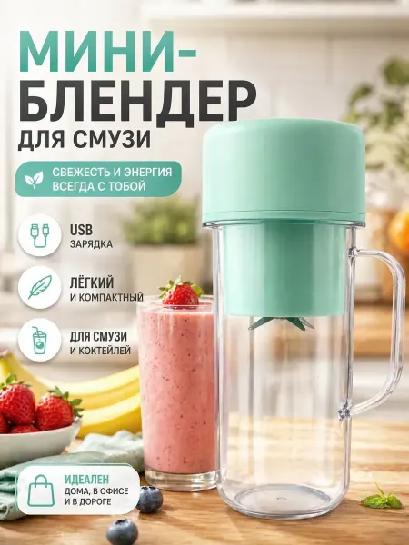 Амаля Портативный мини блендер для смузи и коктейлей