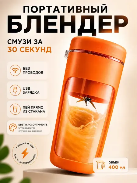 Амиоре блендер для смузи и коктейлей со стаканом портативный