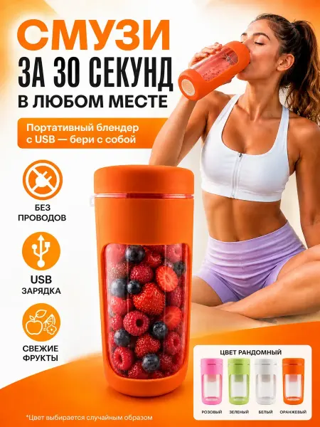 Саля подарок Портативный беспроводной блендер для смузи