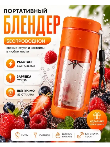Конфеточка Блендер для смузи портативный