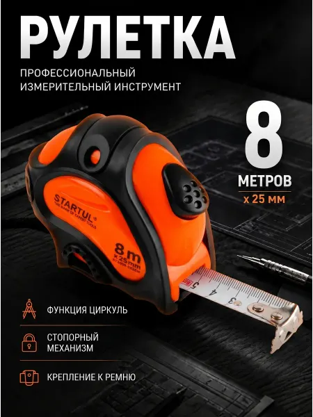 Startul Рулетка строительная измерительная 8 м