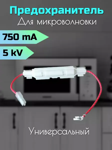Sava-Zip Предохранитель плавкий для свч 0,75 А 5KV в корпусе MCW400UN