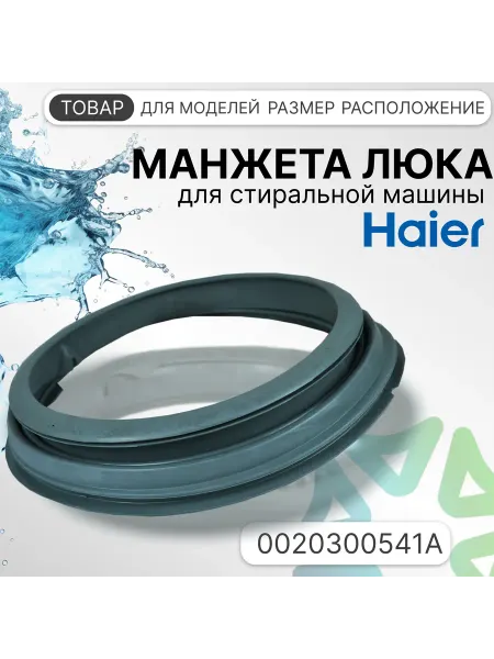 Манжета люка для стиральной машины 0020300541A
