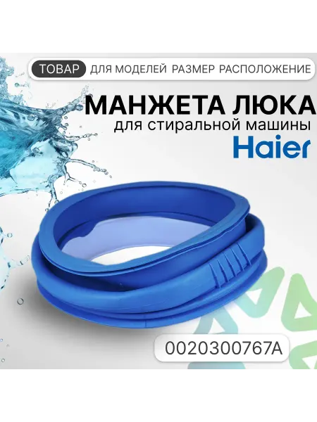 Манжета люка для стиральной машины 0020300767A