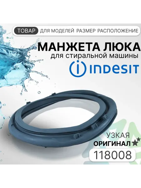 Манжета люка для стиральной машины 118008