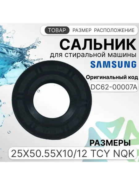 Сальник для стиральной машины 25x50 55x10 12 TCY NQK