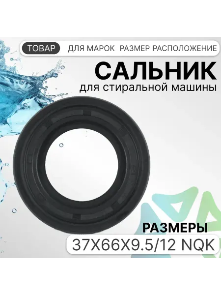 Сальник 37x66x9 5 12 NQK для стиральной машины