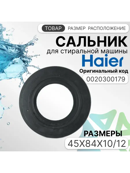 Сальник 45x84x10 12 для стиральных машин
