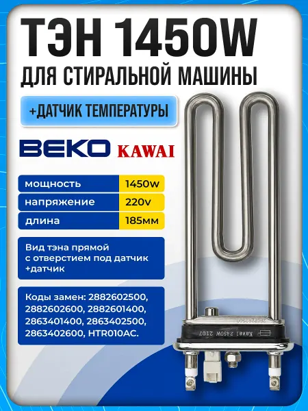 Тэн стиральной машины Beko 1450W