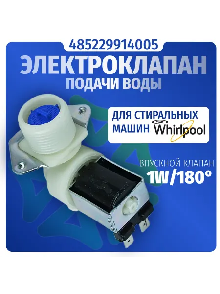 Электроклапан подачи воды стиральной машины 1W-180 D-12мм