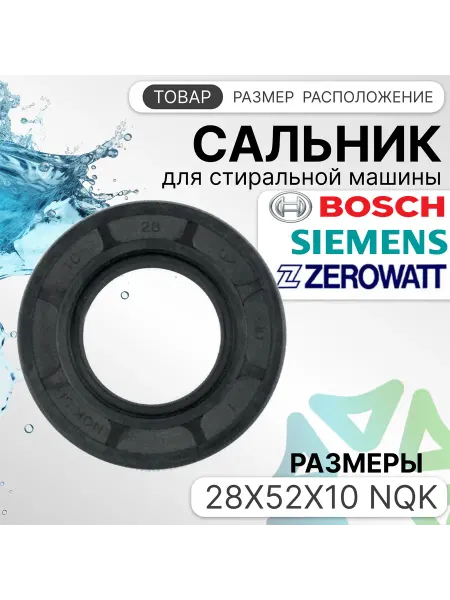 Сальник 28x52x10 NQK для стиральных машин