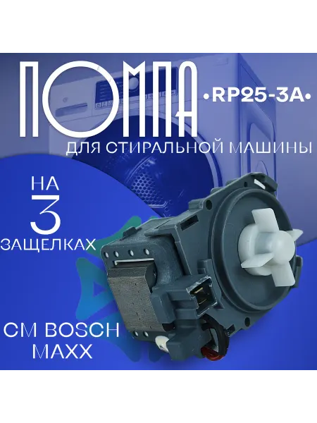 Помпа для стиральной машины RP25-3A на 3 защелках