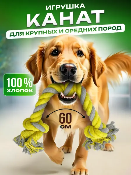 Канат для собак Игрушка для собак канат 3