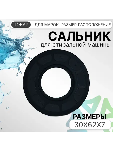 Сальник стиральной машины 30x62x7