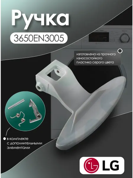Ручка люка 3650EN3005, для стиральной машины