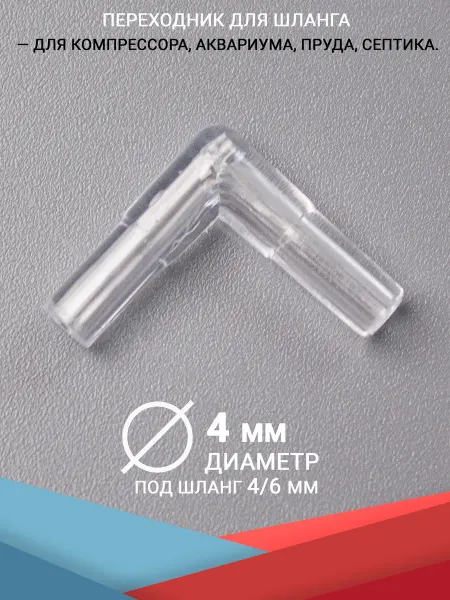 HAILEA Угловой соединитель шланга, штуцеры 4 мм. Для аквариума