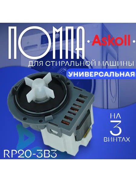 Помпа для стиральной машины Askoll RP20-3B3 40W
