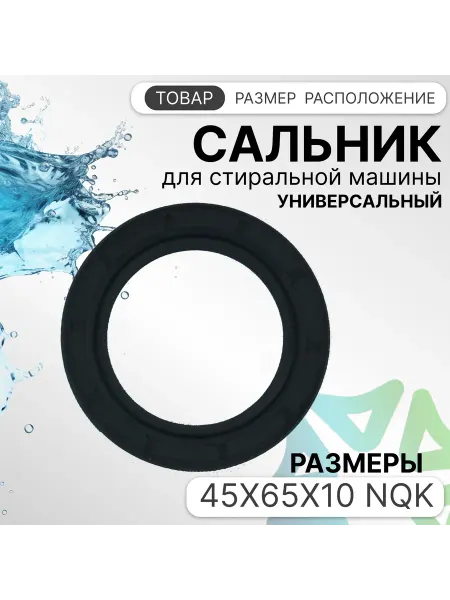 Сальник для стиральной машины 40x65x10 NQK