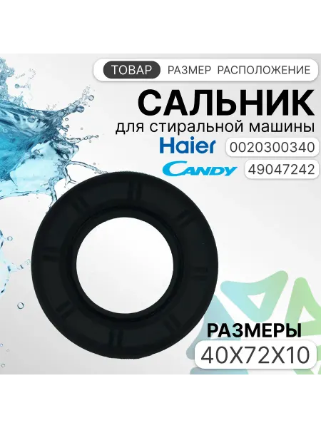 Сальник 40x72x10 для стиральных машин