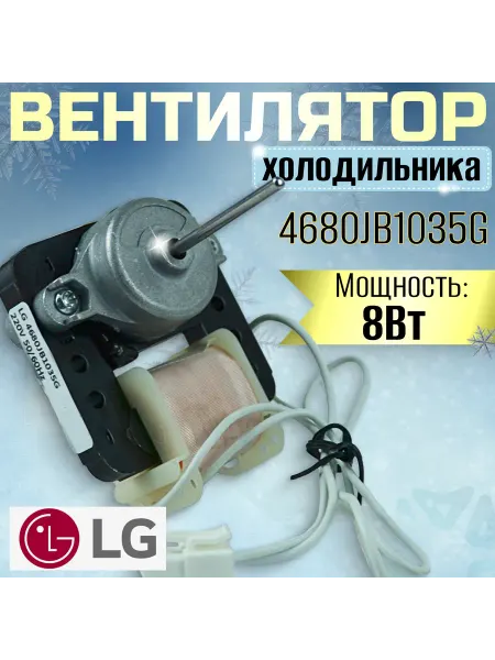 Вентилятор холодильника 4680JB1035G