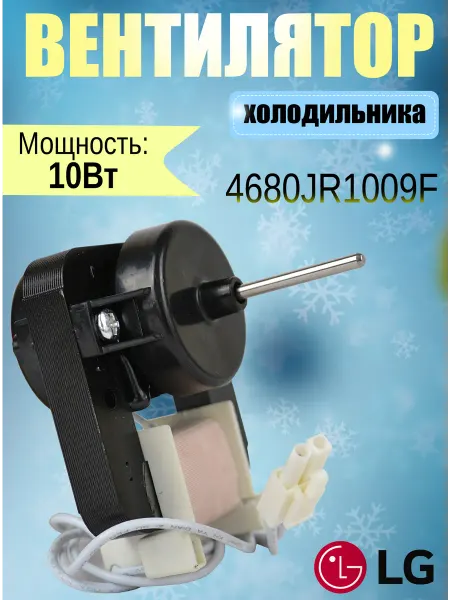 Вентилятор холодильника 4680JR1009F