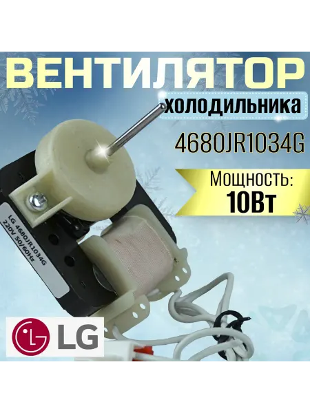 Вентилятор холодильника 4680JR1034G