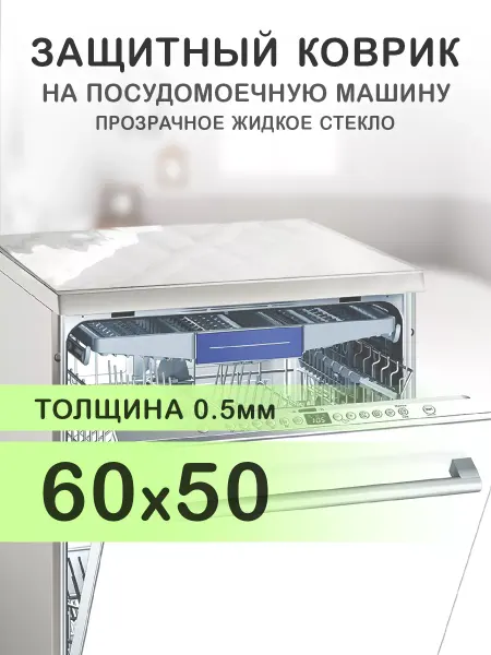 CrystalDesk Прозрачный коврик на посудомоечную машину ПВХ 60 на 50