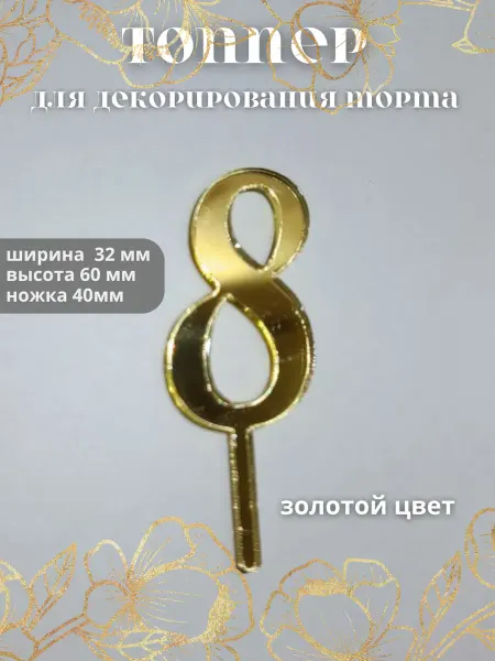 Sweet_lab37 Топпер на торт 8 лет верхний