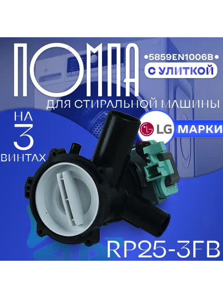 Помпа для стиральной машины в сборе 5859EN1006B