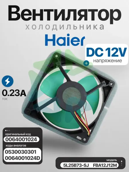 Вентилятор 5L25B73-SJ FBA12J12M DC12V для холодильника