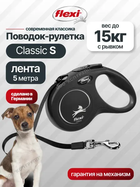 Flexi Поводок для собак мелких пород New Classic S лента 5м 15кг