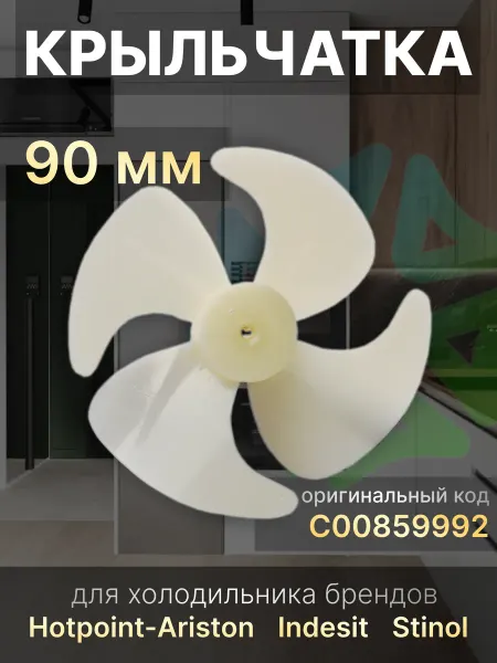 Крыльчатка 90 мм C00859992 для холодильников