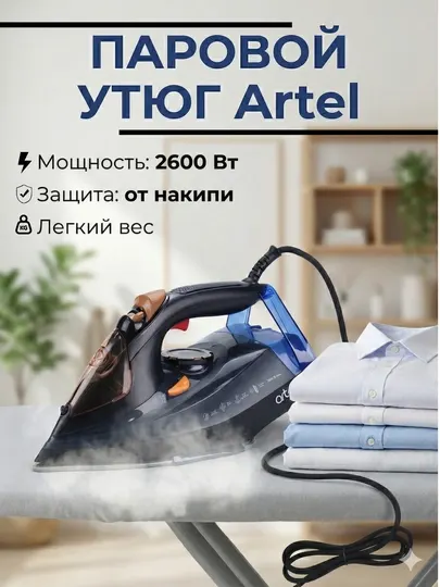 Паровой утюг, с керамическим покрытием ARTEL ART SI 958