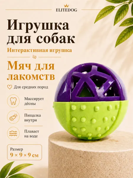 EliteDog Мяч для лакомств для собак, 9см
