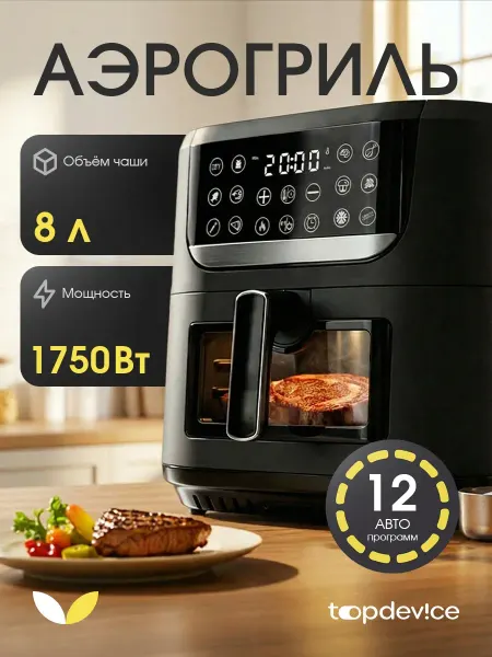 Topdevice Аэрогриль электрический для дома 8 литров TDA801