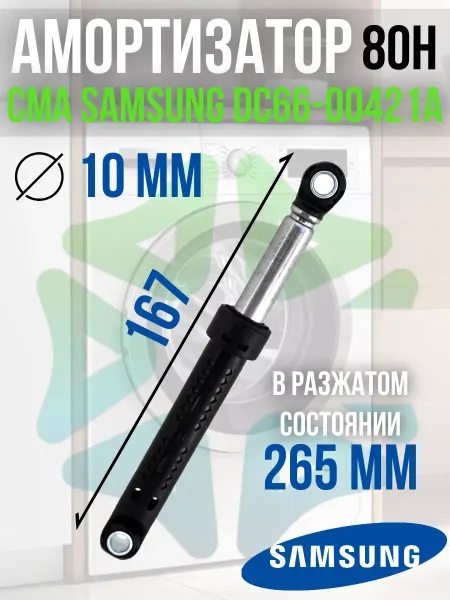 Амортизатор для стиральной машины CMA DC66-00421A
