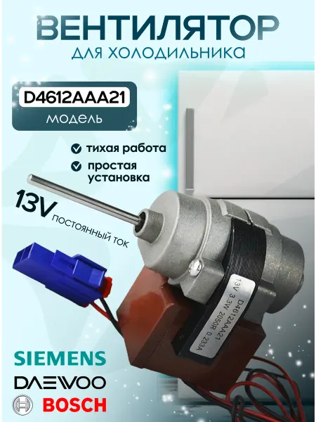 Вентилятор холодильника D4612AAA21