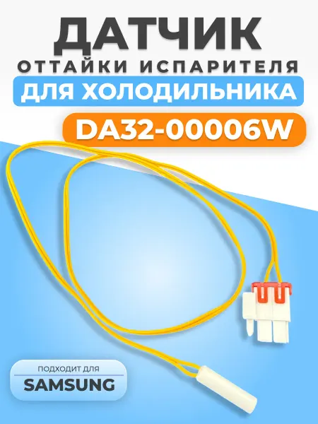 ФТМпро Датчик температуры для холодильника Samsung DA32-00006W