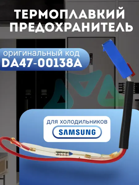 Термопредохранитель для холодильника DA47-00138A