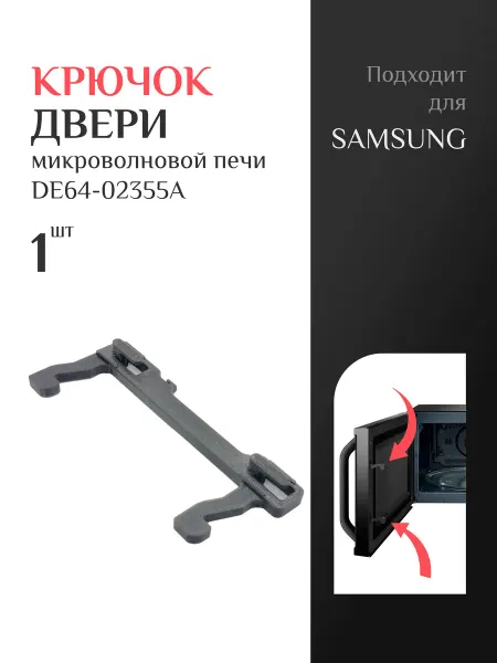 Крючок двери микроволновой печи Samsung DE64-02355A 1шт