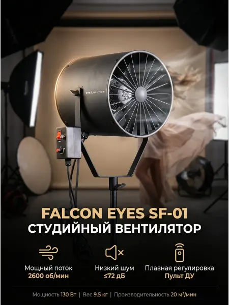 Falcon Eyes Вентилятор студийный SF-01