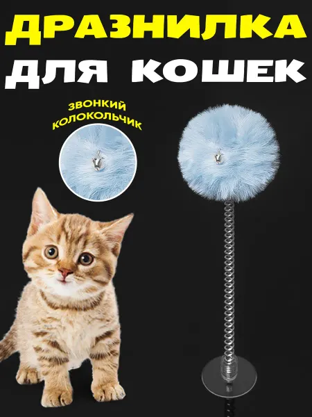 Pets Good Игрушка для кошек, дразнилка, шарик на пружине с присоской