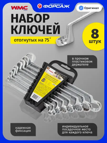 WMC Tools Набор ключей накидных, 8 предметов