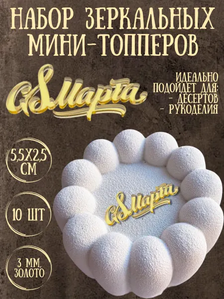 Yaaa Toppers Акриловый топпер "8 марта" для торта и десертов