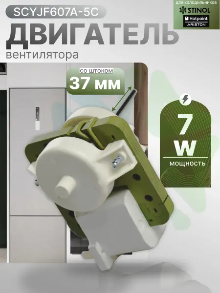 Двигатель вентилятора SCYJF607A-5C для холодильника