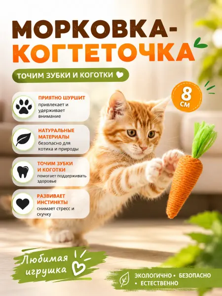 Игрушка дразнилка для кошек морковка когтеточка
