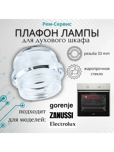 Плафон лампы для духового шкафа универсальный