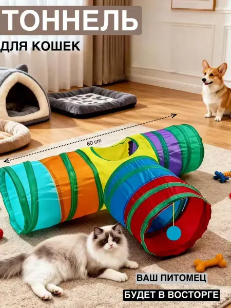 Игрушка для кошек игровой тоннель
